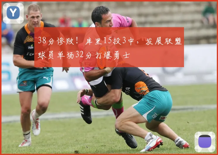 38分惨败！库里15投3中，发展联盟球员单场32分打爆勇士 - PG娱乐平台