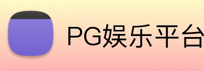 PG娱乐平台
